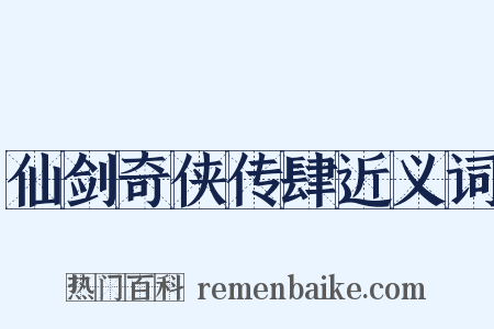 仙剑奇侠传肆近义词是什么意思的图片